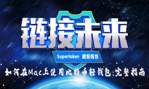 如何在Mac上使用比特币轻钱包：完整指南