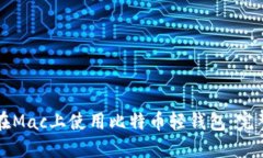 如何在Mac上使用比特币轻