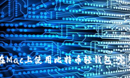 如何在Mac上使用比特币轻钱包：完整指南