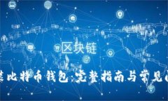 如何安装比特币钱包：完