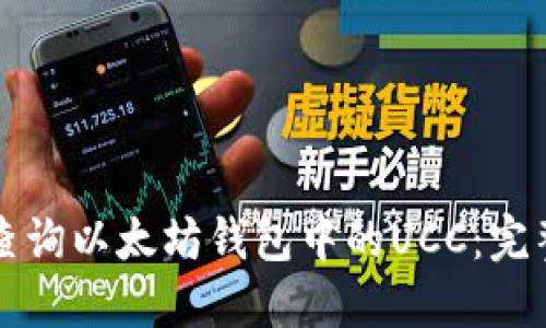 如何查询以太坊钱包中的UCC：完整指南