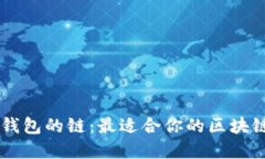 如何选择 TP 钱包的链：最