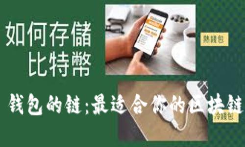 如何选择 TP 钱包的链：最适合你的区块链网络选择指南