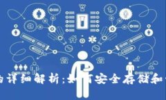 比特币钱包和地址的详细