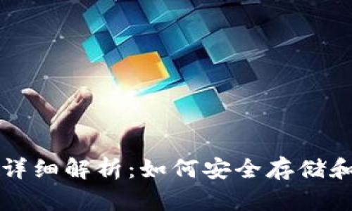 比特币钱包和地址的详细解析：如何安全存储和管理你的比特币资产