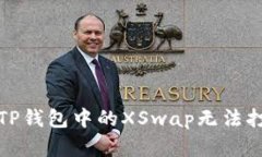 如何解决TP钱包中的XSwap无