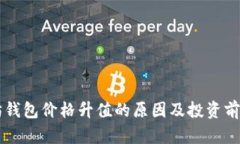以太坊钱包价格升值的原