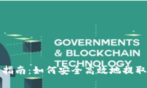 XRP钱包提币指南：如何安全高效地提取你的XRP资产