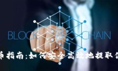 XRP钱包提币指南：如何安