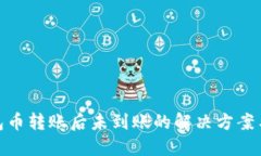 TP钱包币转账后未到账的解