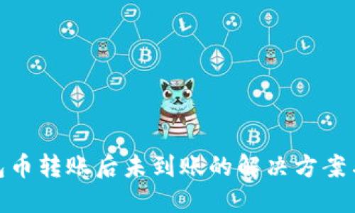 TP钱包币转账后未到账的解决方案与步骤