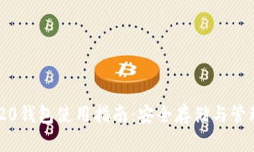 USDT-ERC20钱包使用指南：安全存储与管理你的USDT