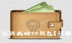 如何通过助记词找回TP钱包