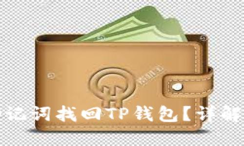 如何通过助记词找回TP钱包？详解步骤与技巧