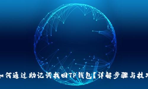如何通过助记词找回TP钱包？详解步骤与技巧