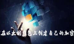 如何在以太坊钱包上创建