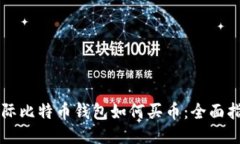 国际比特币钱包如何买币