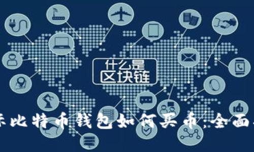 国际比特币钱包如何买币：全面指南