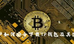 安卓用户如何安全下载T