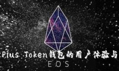 深入探讨Pius Token钱包的用
