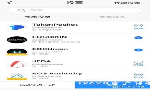 TP钱包如何转入TRC20资产详解