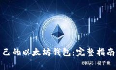 如何查看自己的以太坊钱