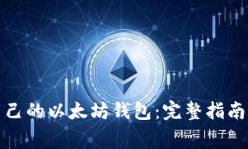 如何查看自己的以太坊钱包：完整指南与常见问题