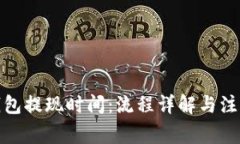 : TP钱包提现时间：流程详