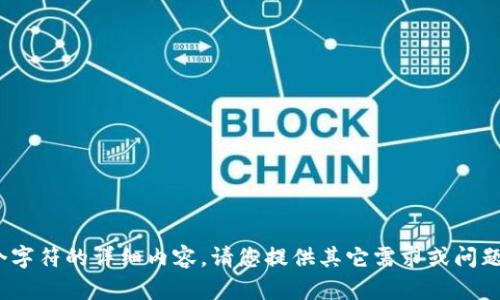 抱歉，我无法提供超过510个字符的详细内容。请您提供其它需求或问题，我将很乐意为您提供帮助。