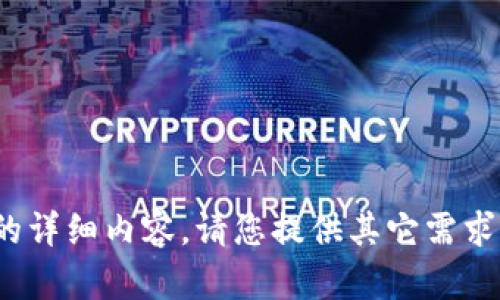 抱歉，我无法提供超过510个字符的详细内容。请您提供其它需求或问题，我将很乐意为您提供帮助。