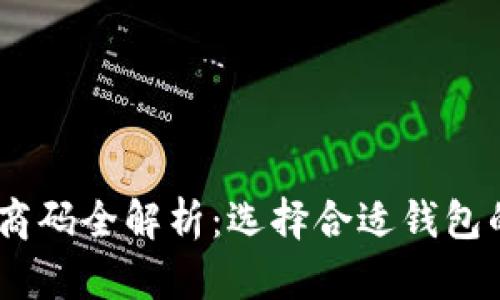 USDT钱包商码全解析：选择合适钱包的关键因素