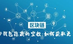揭秘TP钱包隐藏的空投：如