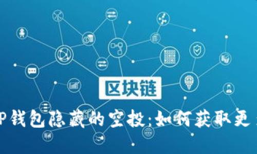 揭秘TP钱包隐藏的空投：如何获取更多福利