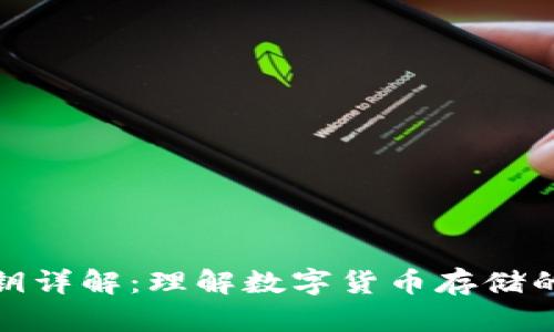 比特币钱包秘钥详解：理解数字货币存储的安全性与风险