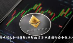 比特币钱包秘钥详解：理