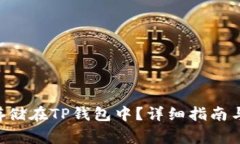 XRP如何安全存储在TP钱包中