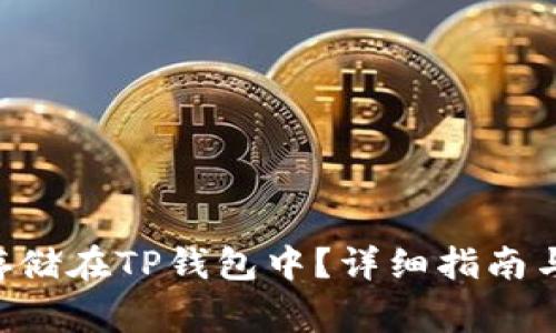 XRP如何安全存储在TP钱包中？详细指南与常见问题解答