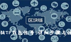 如何注销TP钱包帐号：详细