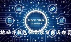 以太坊硬件钱包的价值分