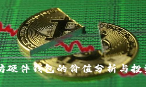 以太坊硬件钱包的价值分析与投资前景