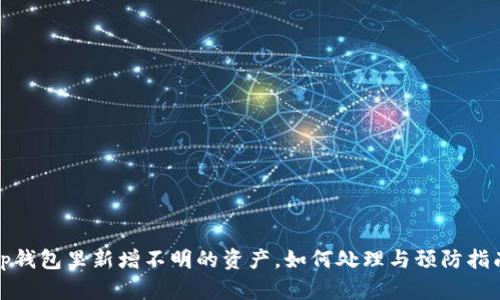 tp钱包里新增不明的资产，如何处理与预防指南