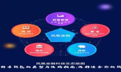 比特币钱包的类型与选购