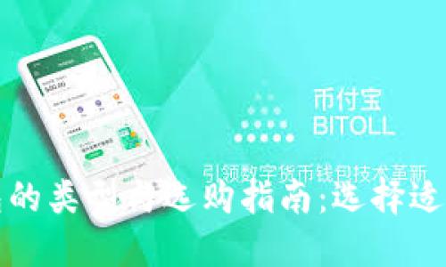 比特币钱包的类型与选购指南：选择适合你的钱包