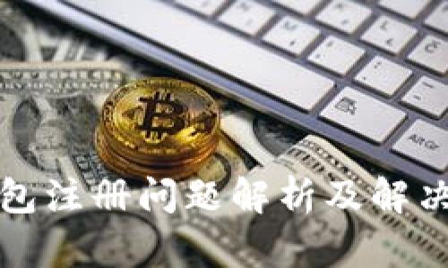 TP钱包注册问题解析及解决方案