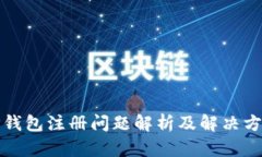 TP钱包注册问题解析及解决