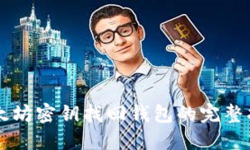 以太坊密钥找回钱包的完整指南