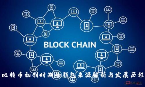 比特币初创时期的钱包来源解析与发展历程