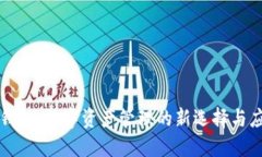 TP钱包：数字资产管理的新
