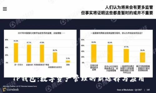 TP钱包：数字资产管理的新选择与应用