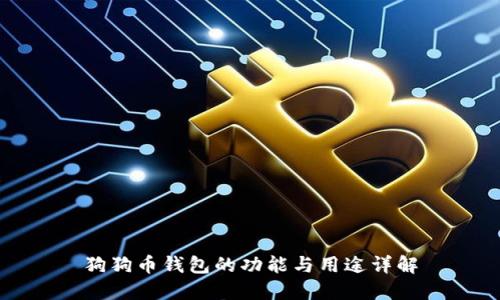 狗狗币钱包的功能与用途详解
